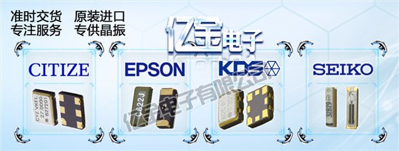 愛普生X1G003831005100晶振編碼破譯找億金代理商