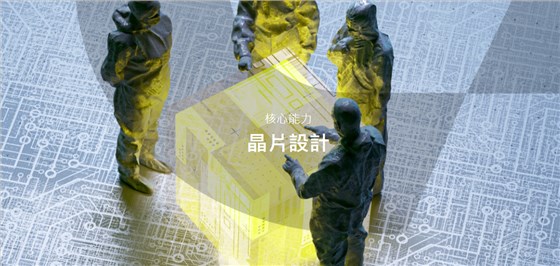 希華晶片設(shè)計(jì)1