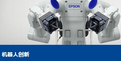 EPSON CRYSTAL支持垂直整合的創新制造技術